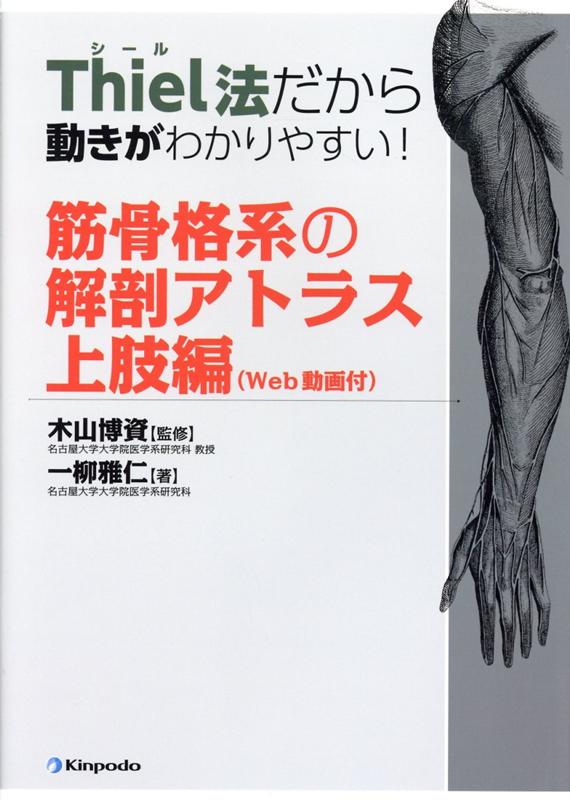 Thiel法だから動きがわかりやすい!筋骨格系の解剖アトラス 上肢編 - 本