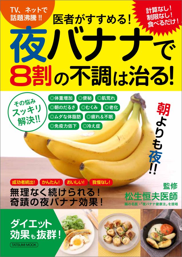 楽天ブックス 医者がすすめる 夜バナナで8割の不調は治る 計算なし 制限なしで食べるだけ 体の悩みがスッキリ 松生恒夫 本