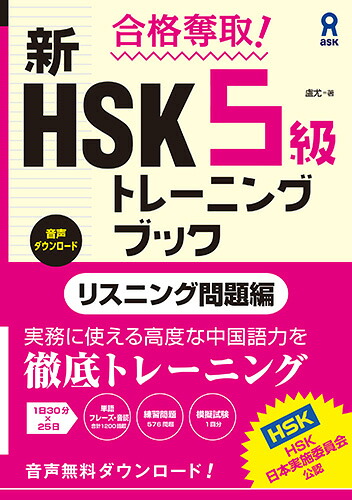 合格奪取！新HSK5級トレーニングブックリスニング問題編
