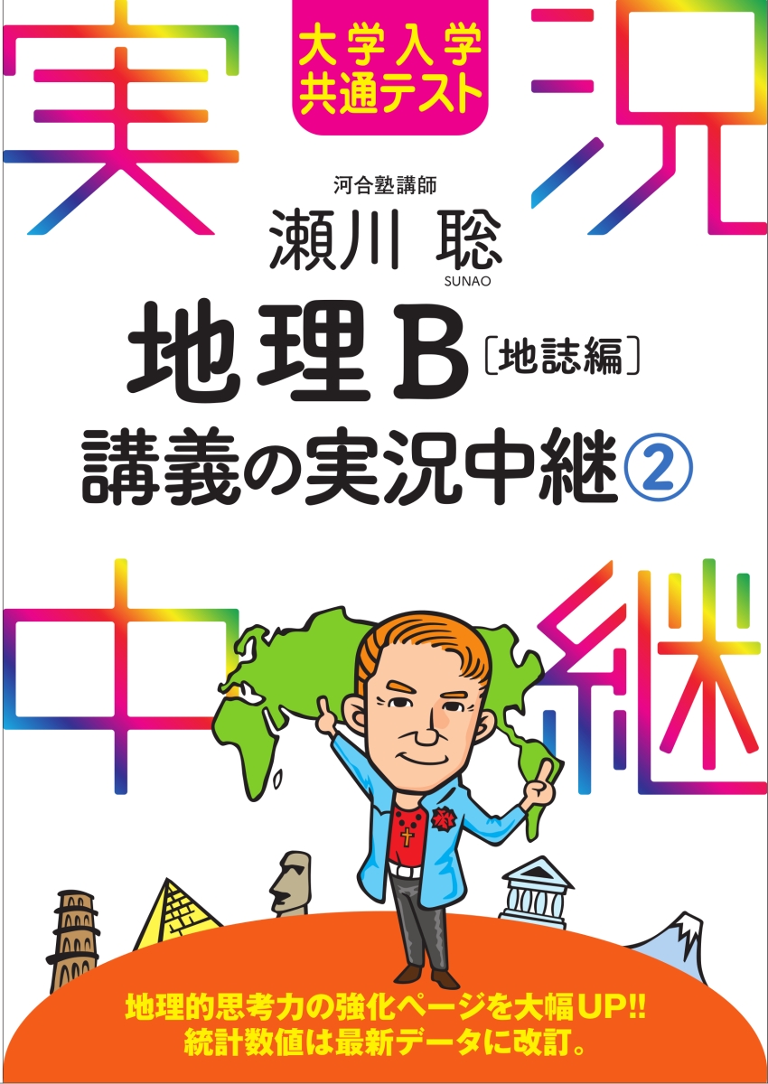 楽天ブックス: 大学入学共通テスト 瀬川聡 地理B講義の実況中継(2)地誌