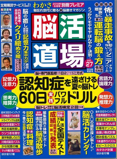 楽天ブックス バーゲン本 脳活道場 27 わかさ別冊プレミア 本