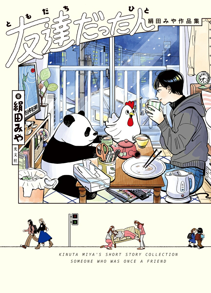 友達だった人 絹田みや作品集 1巻表紙