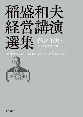 稲盛和夫経営講演選集（第4巻～第6巻）[稲盛和夫]