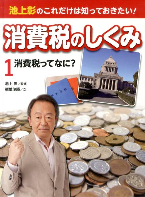 楽天ブックス 池上彰のこれだけは知っておきたい 消費税のしくみ 1 稲葉茂勝 本