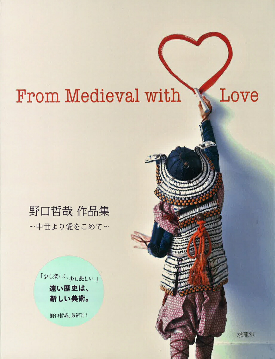 楽天ブックス 野口哲哉作品集 中世より愛をこめて From Medival With Love 野口哲哉 本