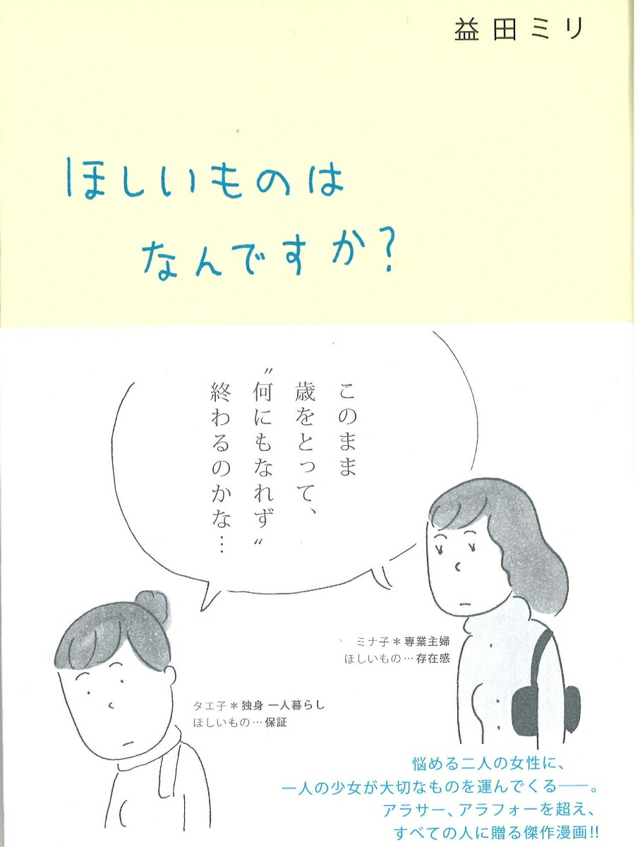 楽天ブックス: ほしいものはなんですか？ - 益田ミリ - 9784903908182 : 本