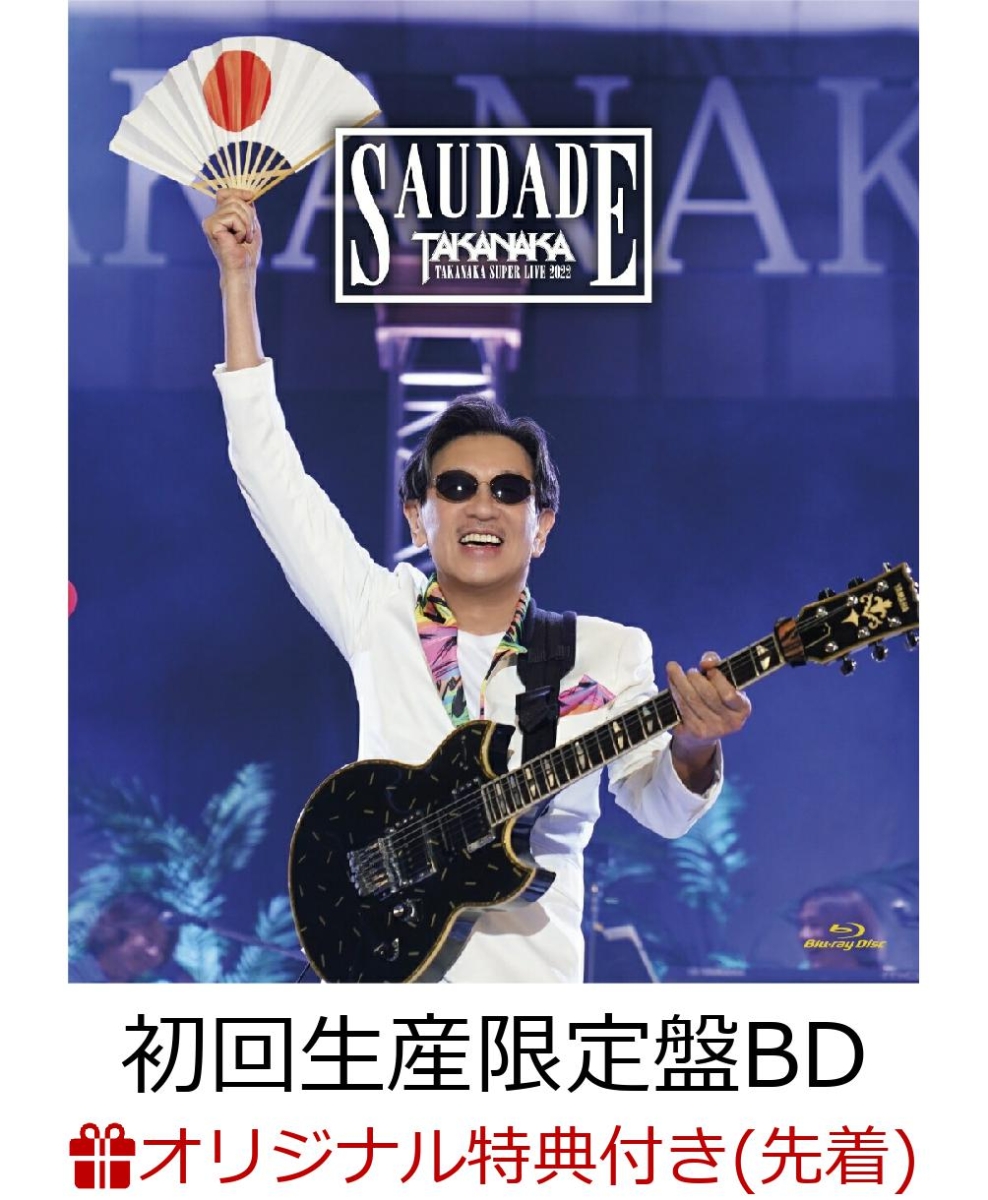 初回限定【楽天ブックス限定先着特典】高中正義　TAKANAKA SUPER LIVE 2022 SAUDADE(初回生産限定盤  BD+2CD)【Blu-ray】(A4クリアファイル)