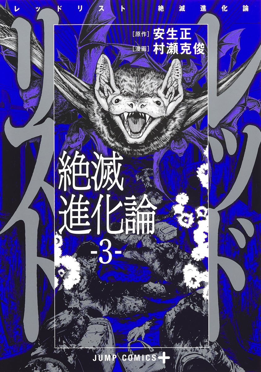 全品最安値に挑戦 レッドリスト 絶滅進化論 全5巻セット 村瀬 克俊