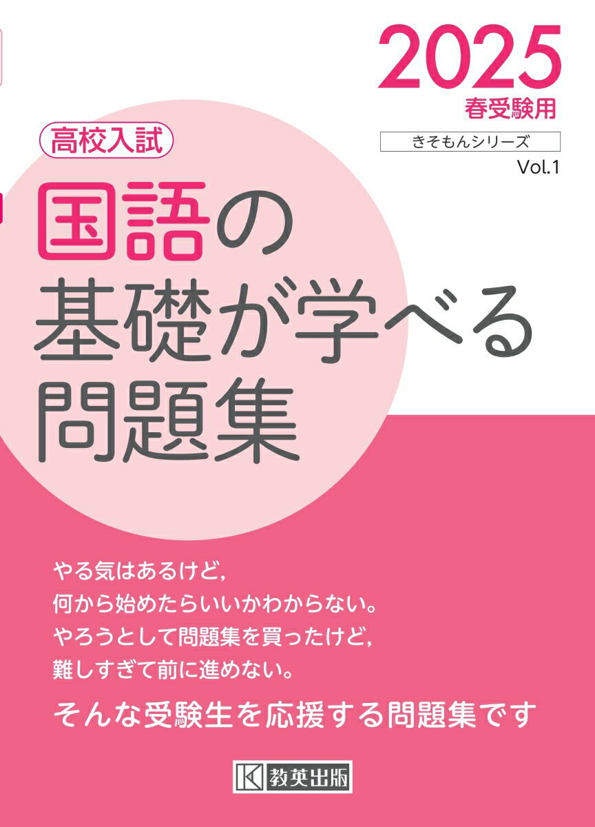 楽天ブックス: 国語の基礎が学べる問題集（2025春受験用） - 高校入試 - 9784290168183 : 本