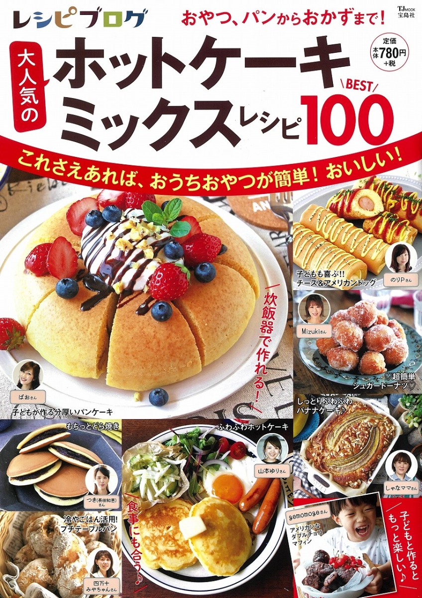 楽天ブックス レシピブログ 大人気のホットケーキミックスレシピbest100 本