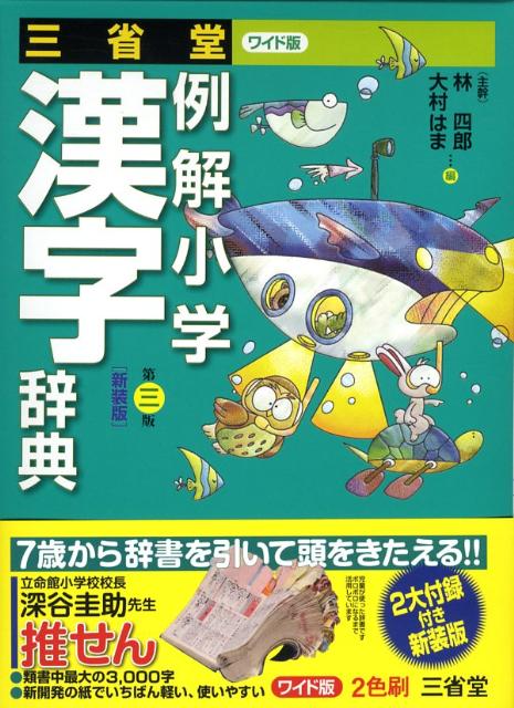 楽天ブックス 三省堂例解小学漢字辞典第3版新装版 ワイド版 林四郎 国語学 本