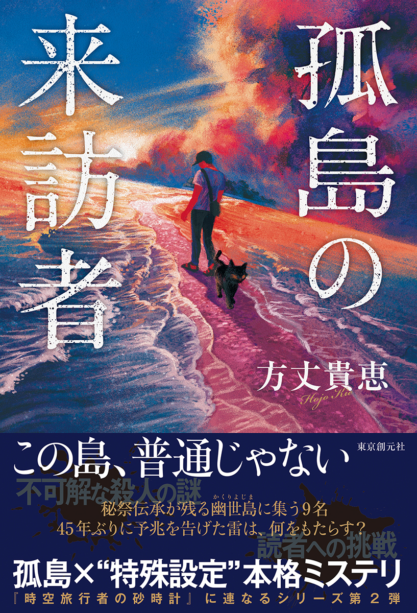 楽天ブックス 孤島の来訪者 方丈 貴恵 本