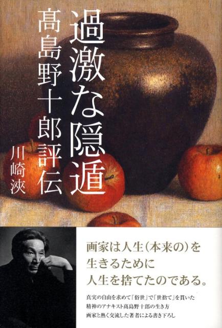 l*e様 木彫 本欅 題名 北の風 作者 島野重人 83cm 15キロ約40年前 楽天ブックス: 【謝恩価格本】過激な隠遁 - 高島野十郎評伝 - 川崎浹