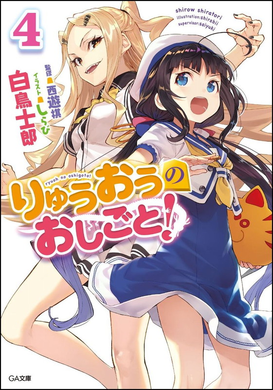 りゅうおうのおしごと！4画像