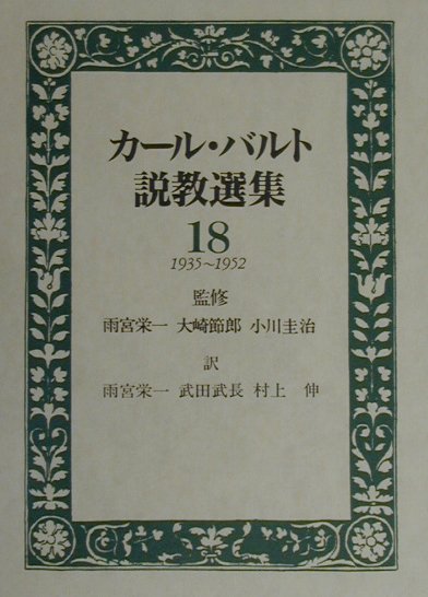 楽天ブックス: カール・バルト説教選集（18） - カール・バルト