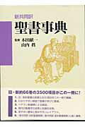 『新共同訳聖書事典』木田献一・山内真 日本キリスト教団出版局（いのちのことば社） 新共同訳聖書事典』木田献一・山内真 日本キリスト教団出版局