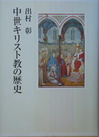 楽天ブックス: 中世キリスト教の歴史 - 出村彰 - 9784818405516 : 本