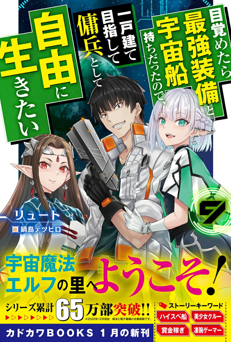 楽天ブックス: 目覚めたら最強装備と宇宙船持ちだったので、一戸建て目指して傭兵として自由に生きたい 9 - リュート 