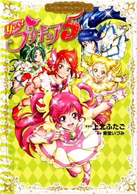 楽天ブックス Yes プリキュア5 プリキュアコレクション 上北 ふたご 本