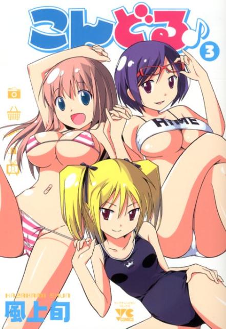 こんどる♪（3）（ヤングチャンピオン・コミックス）[風上旬]