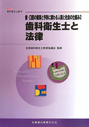 送料無料 日本 楽天ブックス: 本 : 9784263428184 - 石井拓男 - 歯科衛生士と法律 健康+医学