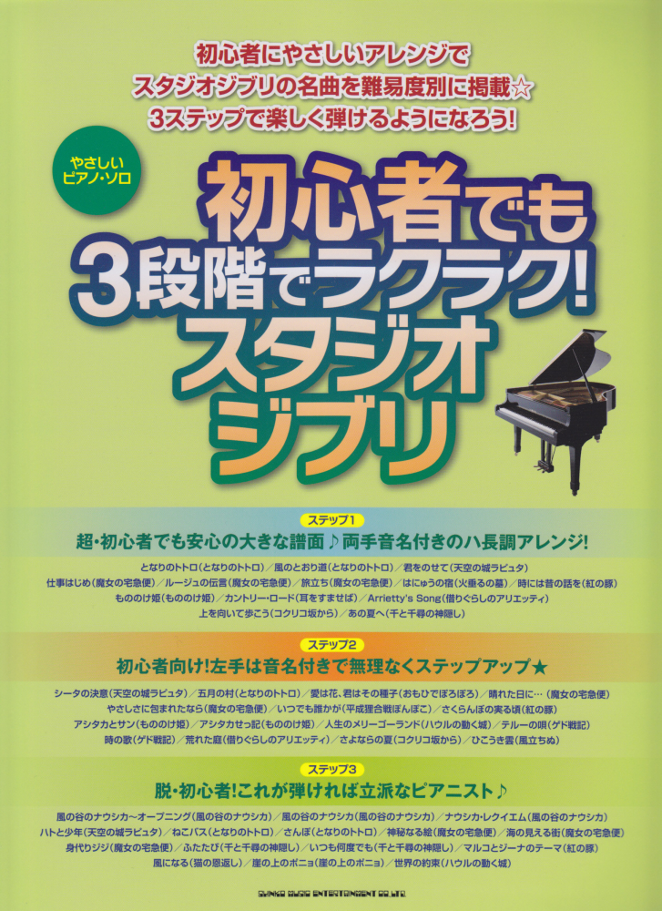 超ラク〜に弾けちゃう！ピアノ☆ソロ スタジオジブリのうた 楽譜