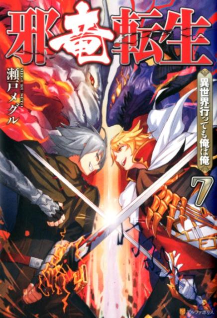 楽天ブックス 邪竜転生 Vol 7 異世界行っても俺は俺 瀬戸メグル 本