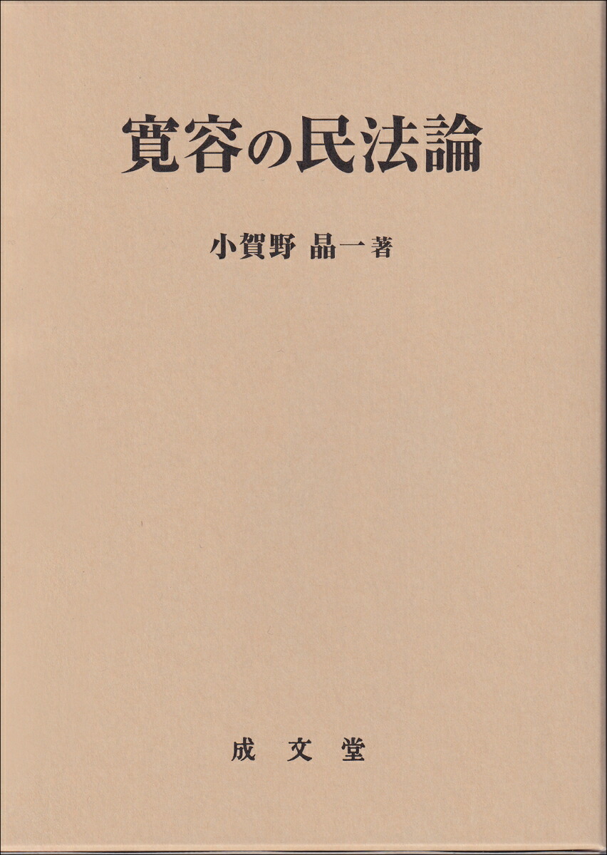寛容の民法論画像