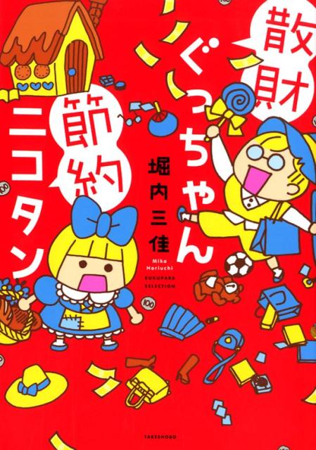 楽天ブックス 散財ぐっちゃん節約ニコタン 堀内三佳 本