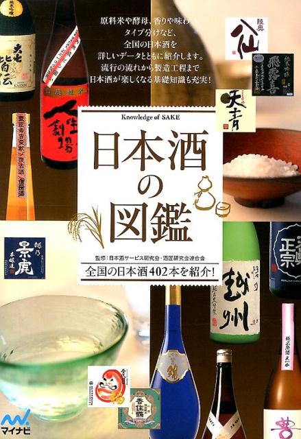 楽天ブックス 日本酒の図鑑 全国の日本酒402本を紹介 日本酒サービス研究会 酒匠研究会連合会 本