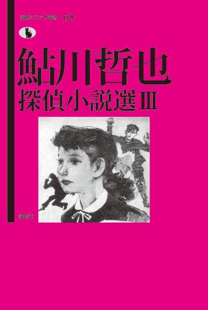 楽天ブックス 鮎川哲也探偵小説選 3 鮎川哲也 本