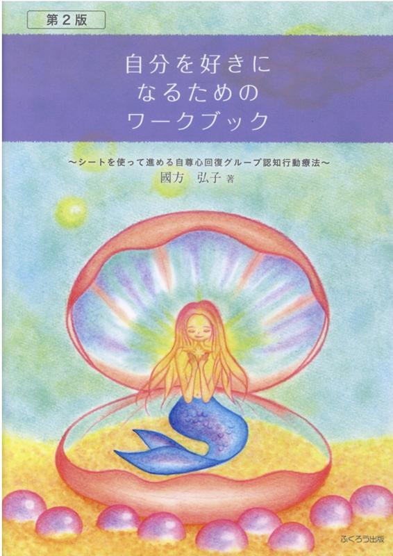 楽天ブックス: 自分を好きになるためのワークブック第2版 - シートを