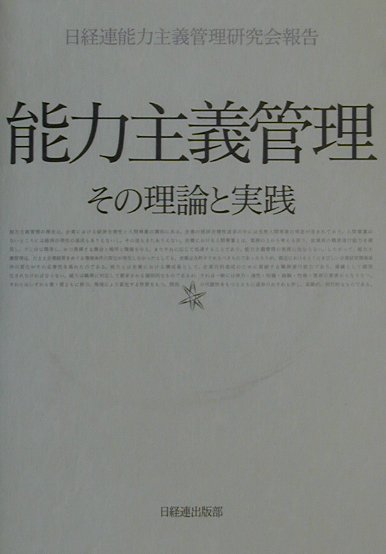 楽天ブックス: 能力主義管理新装 - その理論と実践 - 日本経営者団体