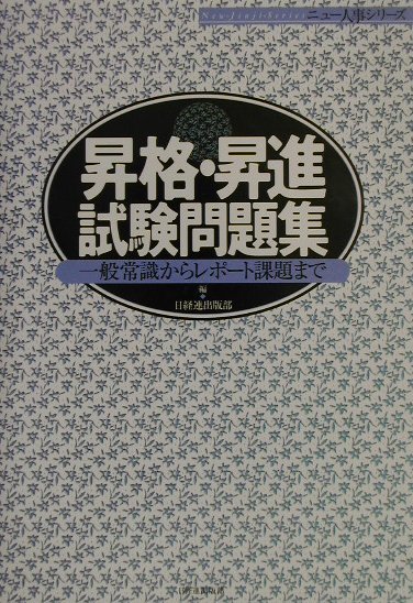 楽天ブックス 昇格 昇進試験問題集 一般常識からレポート課題まで 日本経団連出版 本