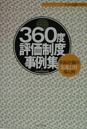 楽天ブックス 360度評価制度事例集 多面評価の先進12社導入例 日本経団連出版 9784818522053 本