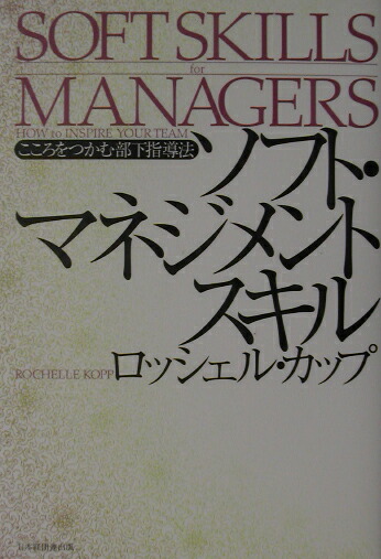 楽天ブックス ソフト マネジメントスキル こころをつかむ部下指導法 ロッシェル カップ 9784818523012 本