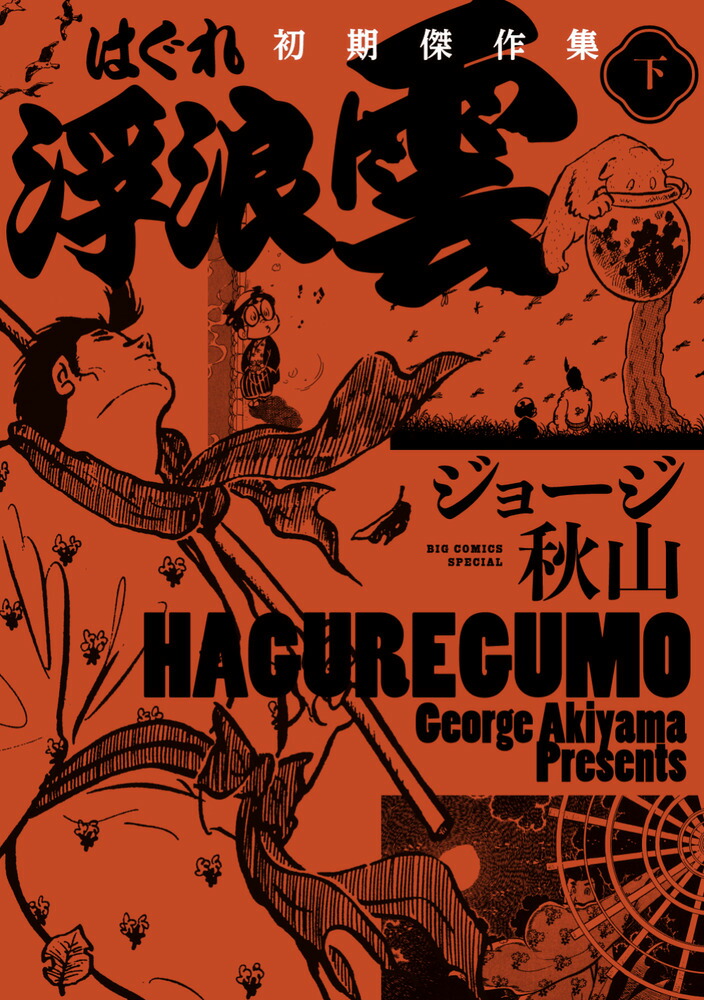 浮浪雲 初期傑作集（下巻）画像