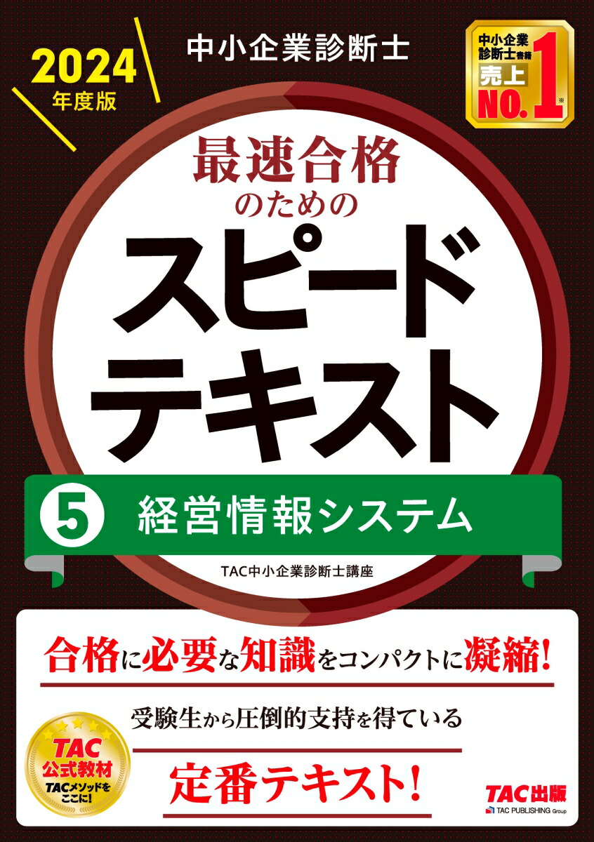 楽天ブックス: 中小企業診断士 2024年度版 最速合格のためのスピード