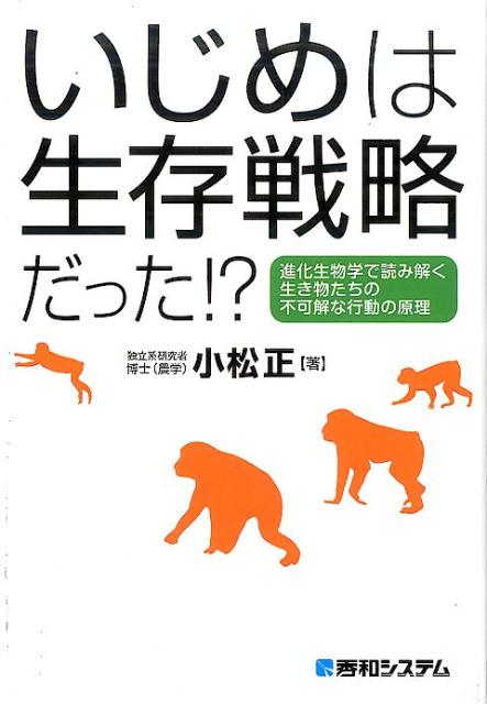 楽天ブックス いじめは生存戦略だった 進化生物学で読み解く生き物たちの不可解な行動の原理 小松正 9784798048185 本