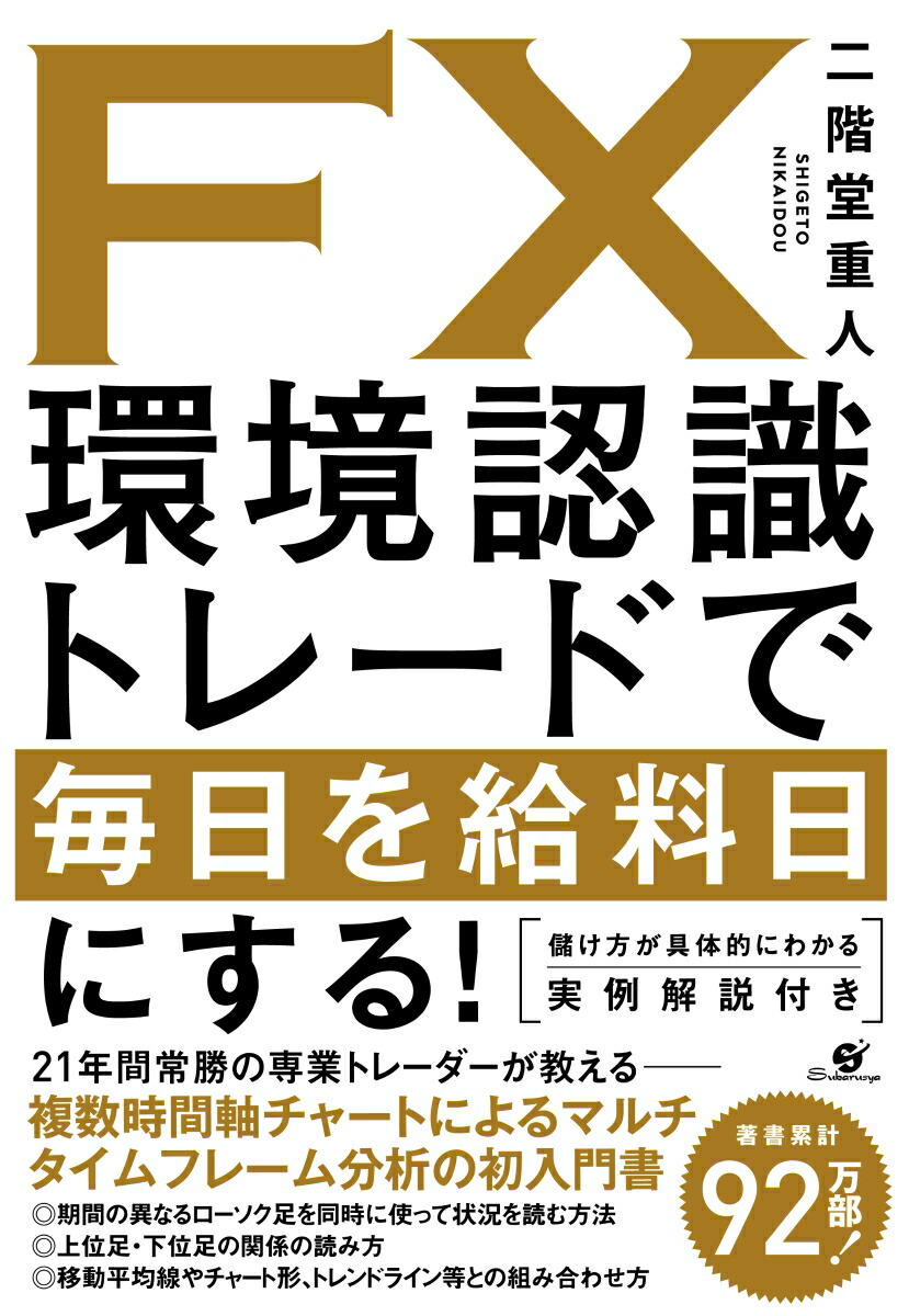 楽天ブックス: FX環境認識トレードで毎日を給料日にする！ - 二階堂重人 - 9784799108185 : 本