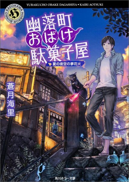 楽天ブックス 幽落町おばけ駄菓子屋 夏の夜空の夢花火 蒼月海里 本