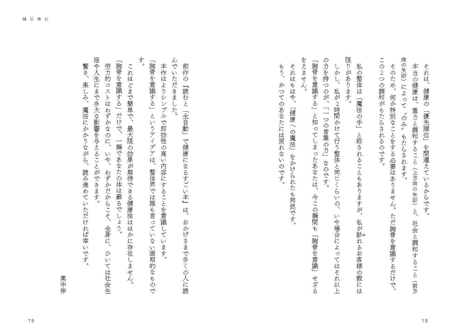 読むと「一瞬」で体が変わるすごい本[奥中伸]