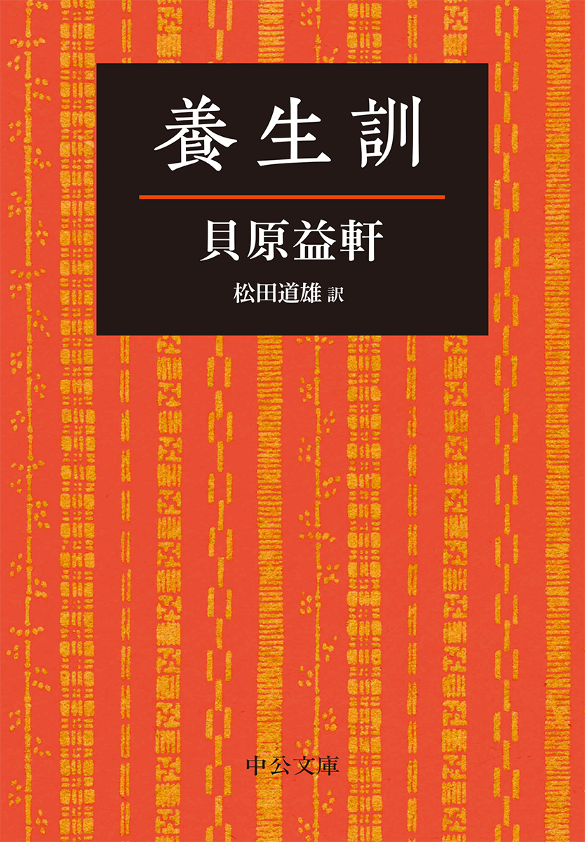 新釈養生訓 : 日本人が伝えてきた予防健康法 - 本