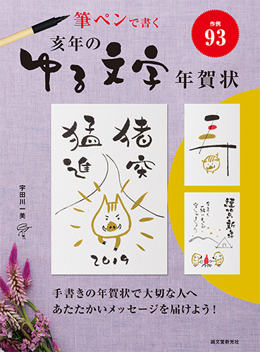 楽天ブックス 亥年のゆる文字年賀状 筆ペンで書く 宇田川 一美 本