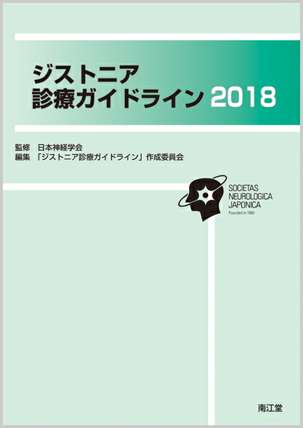 楽天ブックス ジストニア診療ガイドライン18 日本神経学会 本 楽天ブックス ジストニア診療ガイドライン18 日本神経学会 本
