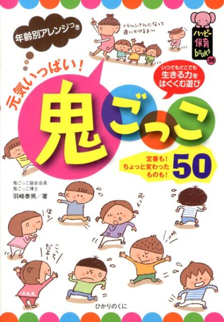 楽天ブックス 元気いっぱい 鬼ごっこ50 年齢別アレンジつき 羽崎泰男 本