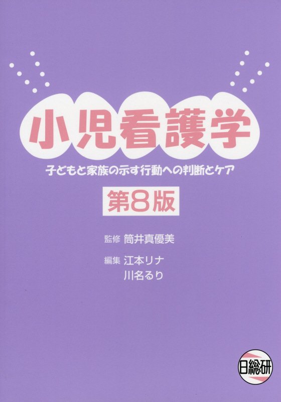 楽天ブックス 小児看護学第8版 子どもと家族の示す行動への判断とケア 江本リナ 9784776018186 本