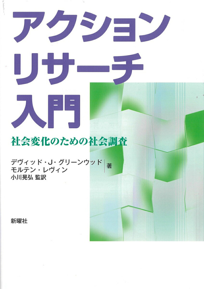 アクションリサーチ入門社会変化のための社会調査[D.J.グリーンウッド]
