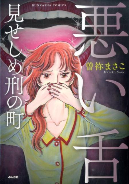 楽天ブックス 悪い舌見せしめ刑の町 曽祢まさこ 本
