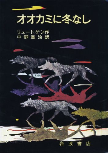 楽天ブックス: オオカミに冬なし - クルト・リュートゲン